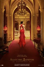 Аббатство Даунтон 3 (2025)