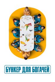 Бункер для богачей (2025)