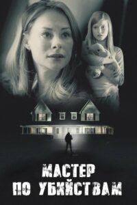 Мастер по убийствам / Подрядчик-убийца (2019)