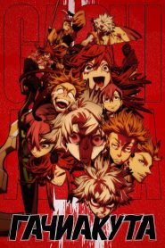Гачиакута (2025)