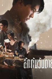 Все меня любят, когда я мертв (2025)