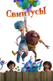Свинтусы (2025)