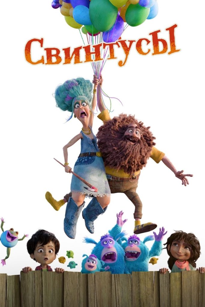 Свинтусы (2025)