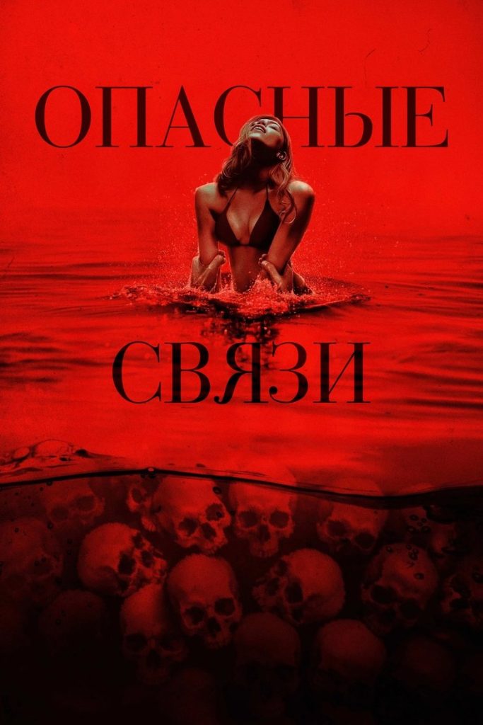 Опасные связи (2025)