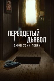 Джон Уэйн Гейси: Замаскированный дьявол (2025)