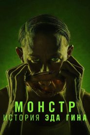 Монстр: история Эда Гина (2025)