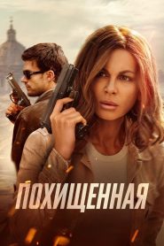 Похищенная (2025)