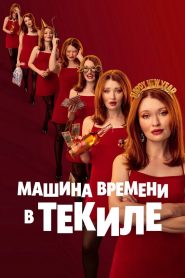 Машина времени в текиле (2025)