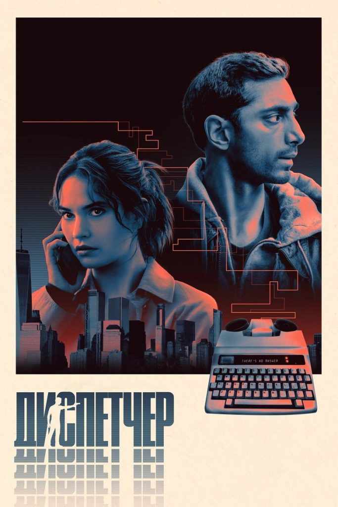 Диспетчер (2025)