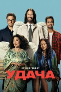 Удача / Везунчики (2025)