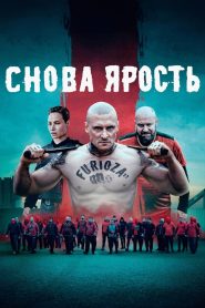 Снова ярость (2025)