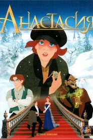 Анастасия (1997)