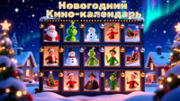 Коллекция Новогодний кино-адвент