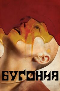 Бугония (2025)