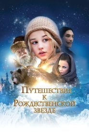 Путешествие к Рождественской звезде (2012)