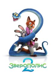 Зверополис 2 (2025)