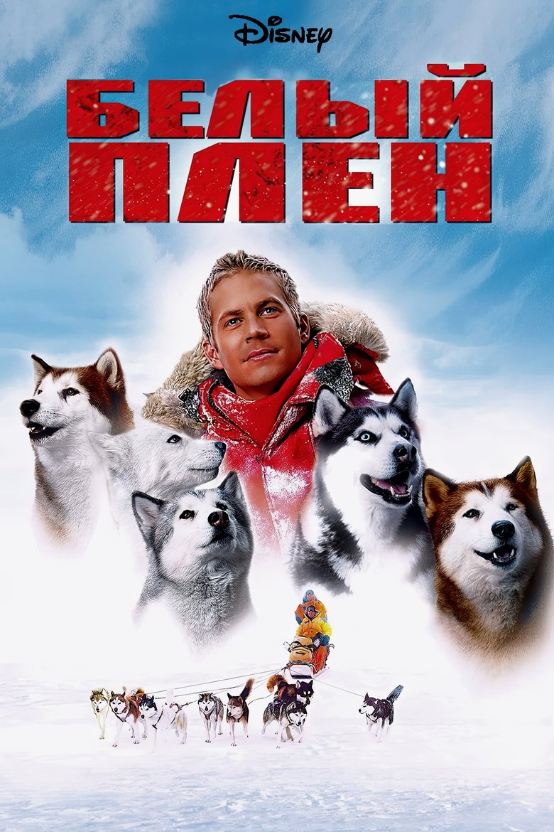 Белый плен (2006)