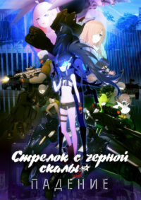 Стрелок с черной скалы (2022)