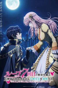 Седьмая беззаботная жизнь злодейки в браке со злейшим врагом (2024)