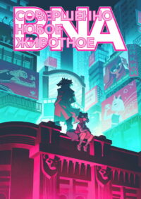 Совершенно новый зверь (2020)