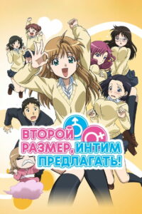 Второй размер, интим предлагать! (2010)