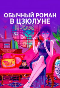 Обычный роман в Коулуне (2025)