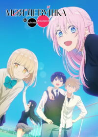 Моя девушка не только милая (2022)