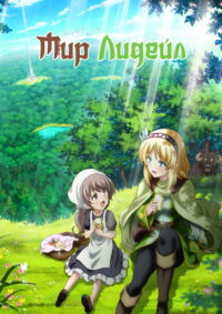 Мир Лидейл (2022)