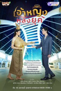 เจ้าหญิงหลงยุค (2022)