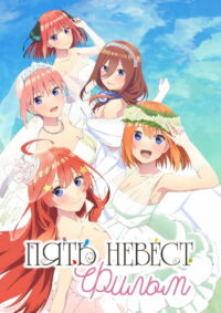 Пять невест. Фильм (2022)