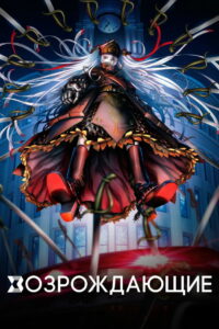 Возрождающие (2017)