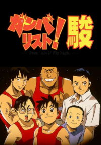 ガンバリスト! 駿 (1996)