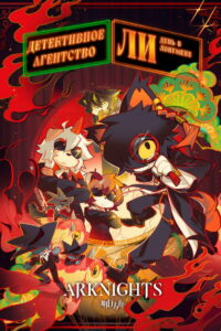 Детективное агентство Ли (2022)