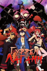 Гуррен-Лаганн (2007)