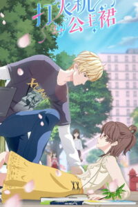 打火机与公主裙 (2021)