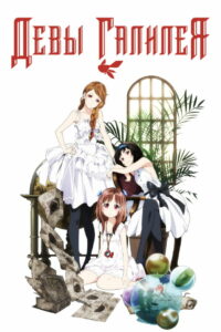 Девы Галилея (2013)