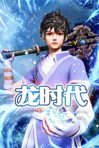 龙时代 (2023)