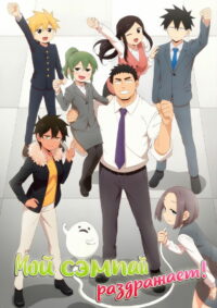 Мой сэмпай раздражает! (2021)