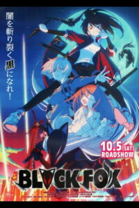 Чёрная лиса (2019)