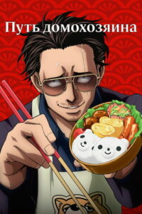 Путь домохозяина (2021)