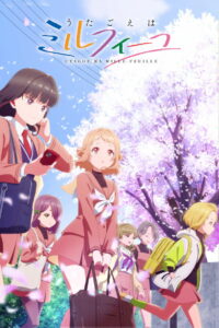 うたごえはミルフィーユ (2025)