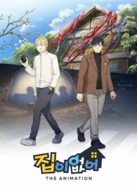 집이 없어 (2024)