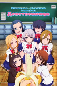 Моя девушка — убеждённая извращенка-девственница (2017)