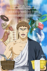Новые римские бани (2022)