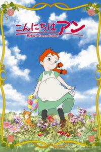 こんにちは アン ~Before Green Gables (2009)