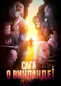 Сага о Винланде (2019)