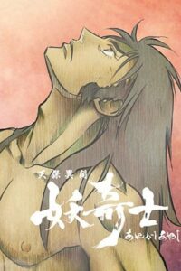 天保異聞 妖奇士 (2006)