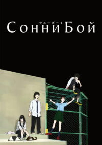 Сонни Бой (2021)