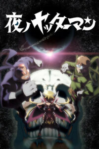 夜ノヤッターマン (2015)