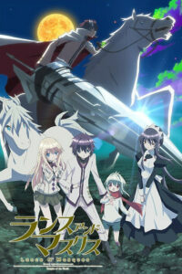 ランス・アンド・マスクス (2015)